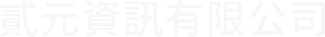 貳元資訊有限公司